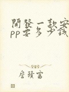 开发一款安卓app要多少钱