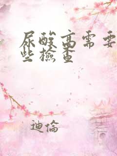 尿酸高需要做那些检查