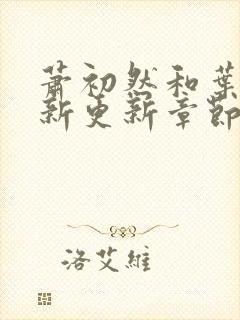 萧初然和叶辰最新更新章节