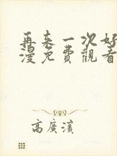 再来一次好吗动漫免费观看第一季