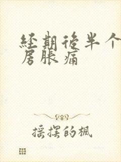 经期后半个月乳房胀痛