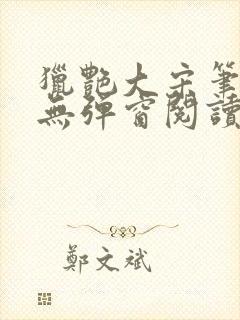 猎艳大宋笔趣阁无弹窗阅读