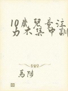 10岁儿童注意力不集中训练方法