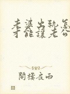 老婆出轨怎么样才能让老公原谅