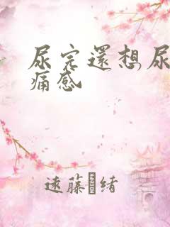 尿完还想尿有刺痛感