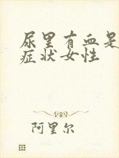 尿里有血是什么症状女性