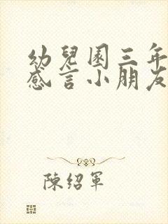 幼儿园三年毕业感言小朋友