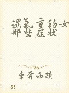 湿气重的女人有哪些症状