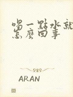 喝一点水就尿频怎么回事