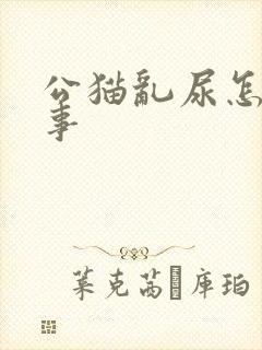 公猫乱尿怎么回事