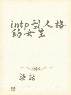 intp型人格的女生