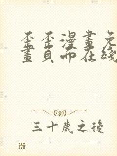 歪歪漫画免费漫画页面在线看漫画奇妙漫画