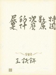 尿的次数特别多是什么原因