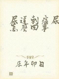 尿道刺痛尿血是怎么回事