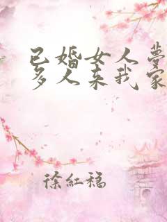 已婚女人梦见很多人来我家里