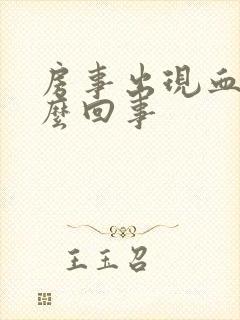 房事出现血是怎么回事