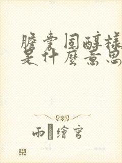 胆囊固醇样息肉是什么意思