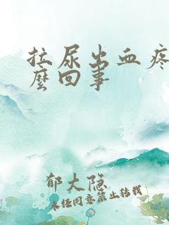 拉尿出血疼痛怎么回事