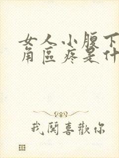 女人小腹下面三角区疼是什么原因