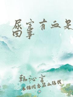 尿完有血是怎么回事