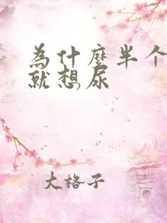 为什么半个小时就想尿