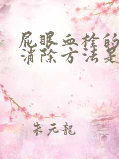 屁眼血栓的最快消除方法是什么