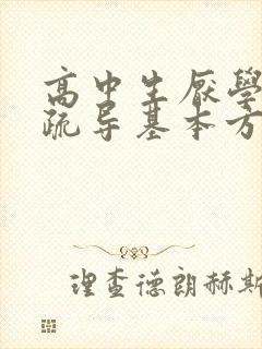 高中生厌学心理疏导基本方法