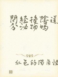 闭经后阴道还有分泌物吗