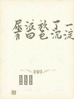 尿液放了一晚上有白色沉淀物