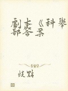 剧本《科举》全部答案