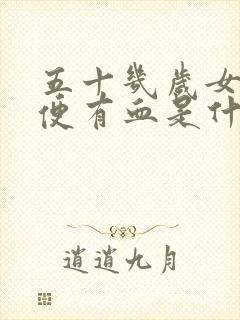 五十几岁女人小便有血是什么原因