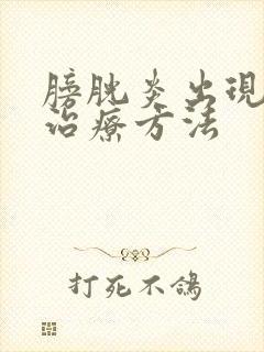 膀胱炎出现血尿治疗方法