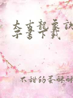 太古龙象诀 电子书下载