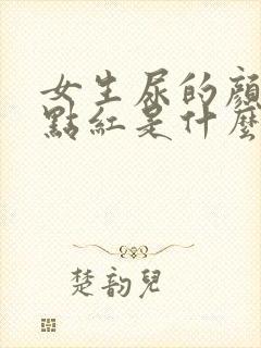 女生尿的颜色有点红是什么原因