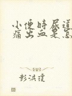 小便时尿道口刺痛出血是怎么回事