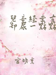 儿童经常有尿意却尿一点点