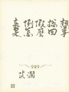 来例假总想大便是怎么回事