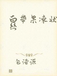 白带果冻状带血丝