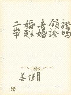 二婚去领证需要带离婚证吗