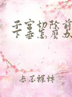 子宫切除前后壁下垂怎么办