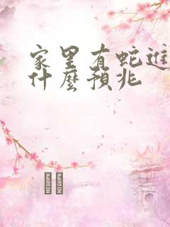 家里有蛇进来有什么预兆