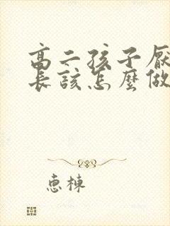 高二孩子厌学家长该怎么做