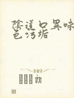 阴道口异味 白色污垢