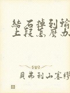 结石掉到输尿管上段怎么办