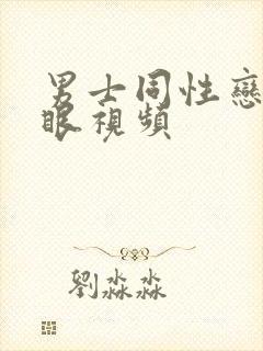 男士同性恋操屁眼视频