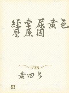 经常尿黄色是什么原因