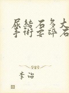 尿结石多大必须手术要碎石