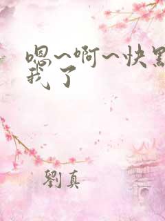 嗯~啊~快点死我了