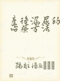 产后漏尿的最佳治疗方法