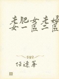 老肥女老妇老熟女一区二区